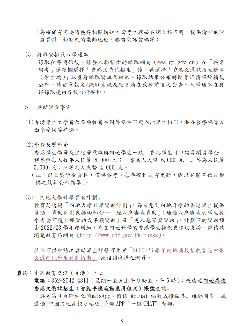 2025-26 學年內地高校招收香港中學文憑考試學生計劃報名須知